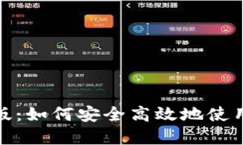 狐狸钱包中文版：如何安全高效地使用数字资产钱包