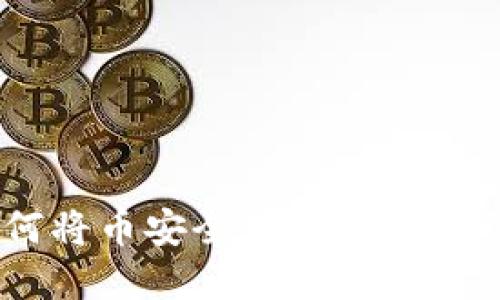 OKEx如何将币安全转移到个人钱包详解