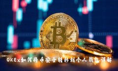 OKEx如何将币安全转移到个