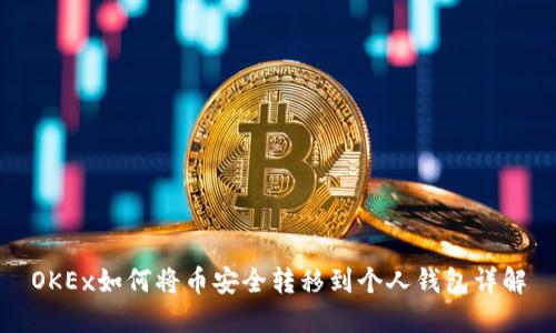 OKEx如何将币安全转移到个人钱包详解