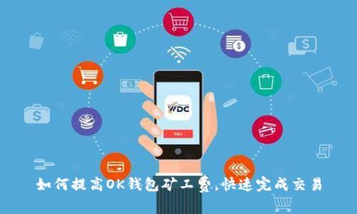 如何提高OK钱包矿工费，快速完成交易