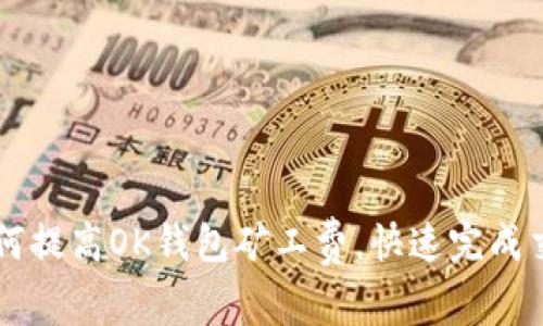 如何提高OK钱包矿工费，快速完成交易