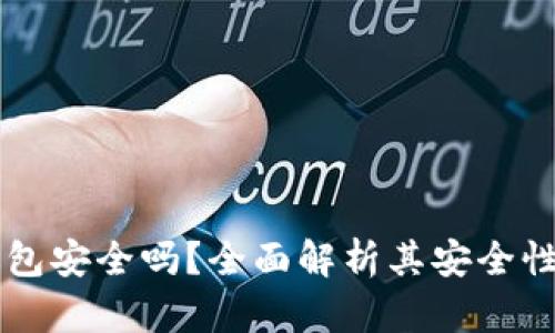 OK数字钱包安全吗？全面解析其安全性与可靠性