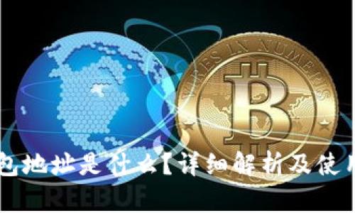 OK钱包地址是什么？详细解析及使用指南
