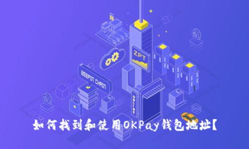 如何找到和使用OKPay钱包地址？