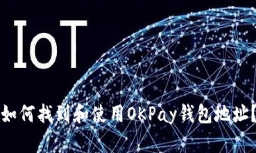 如何找到和使用OKPay钱包地址？
