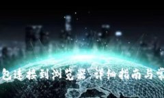 如何将OK钱包连接到浏览器