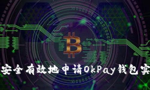 如何安全有效地申请OkPay钱包实名号