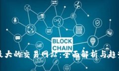 全球最大的交易网站：全