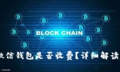 百联OK卡转微信钱包是否收