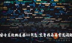 如何安全高效地连接OK钱包