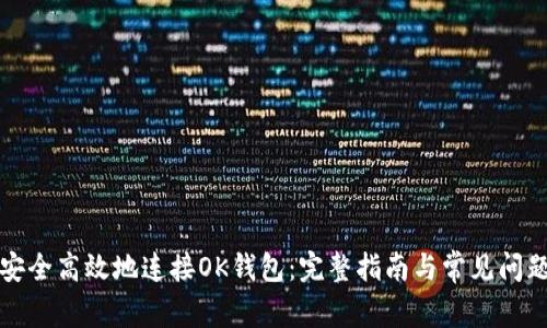 如何安全高效地连接OK钱包：完整指南与常见问题解答