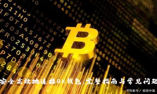 如何安全高效地连接OK钱包：完整指南与常见问题解答