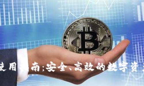 OK链钱包使用指南：安全、高效的数字资产管理工具