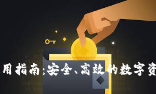 OK链钱包使用指南：安全、高效的数字资产管理工具