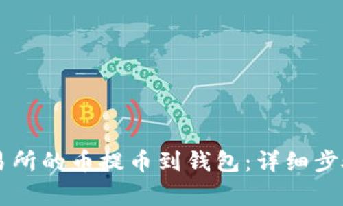 如何将OK交易所的币提币到钱包：详细步骤和注意事项