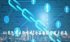 OK钱包可以绑卡吗？全面解