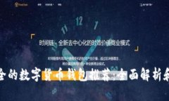 最安全的数字货币钱包推