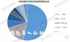 小狐钱包导入私钥的完整