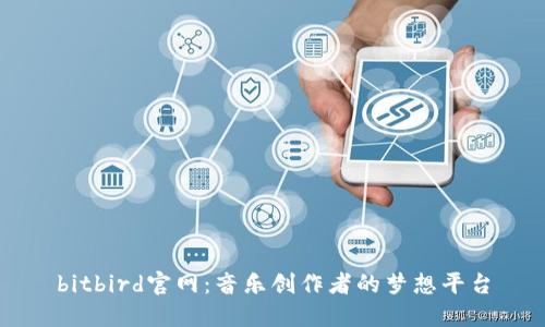 bitbird官网：音乐创作者的梦想平台