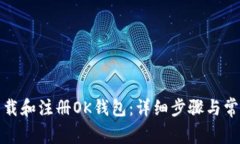 如何快速下载和注册OK钱包