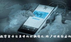 如何处理数字货币交易中
