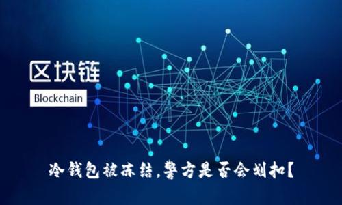 冷钱包被冻结，警方是否会划扣？