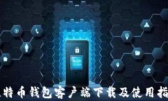 比特币钱包客户端下载及