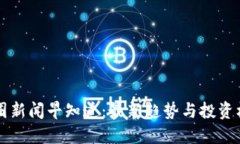 币圈新闻早知道：最新趋