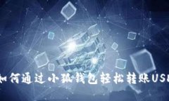  如何通过小狐钱包轻松转