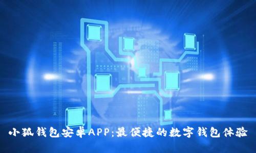 小狐钱包安卓APP：最便捷的数字钱包体验