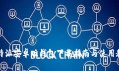 比特派安卓版钱包下载指