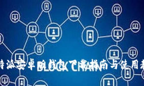 比特派安卓版钱包下载指南与使用教程
