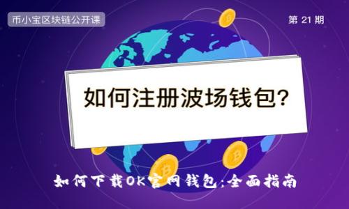 如何下载OK官网钱包：全面指南