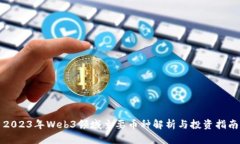 2023年Web3领域主要币种解析