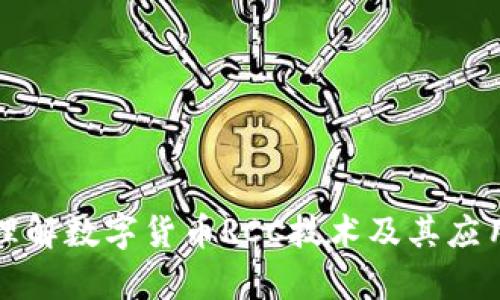深入理解数字货币RCC技术及其应用前景