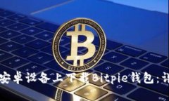 如何在安卓设备上下载B
