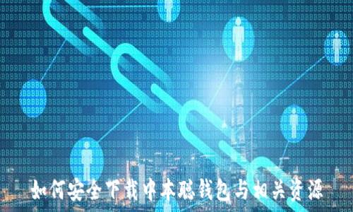   
如何安全下载中本聪钱包与相关资源