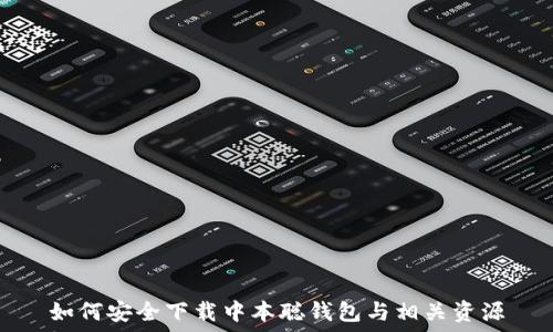   
如何安全下载中本聪钱包与相关资源