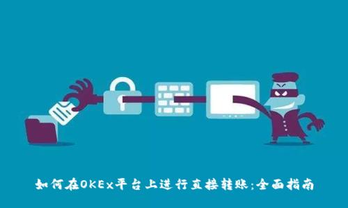 如何在OKEx平台上进行直接转账：全面指南