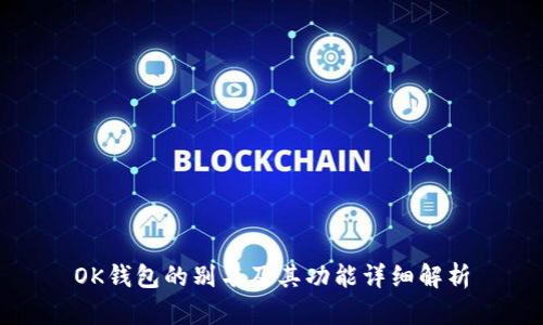 OK钱包的别名及其功能详细解析