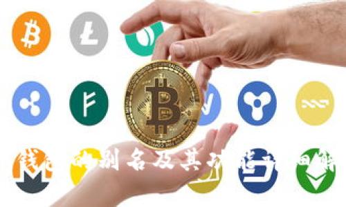 OK钱包的别名及其功能详细解析