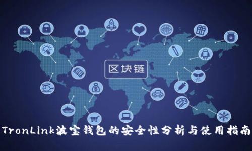 TronLink波宝钱包的安全性分析与使用指南