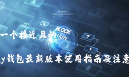 思考一个接近且的

okpay钱包最新版本使用指南及注意事项