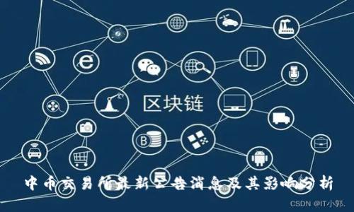 中币交易所最新公告消息及其影响分析