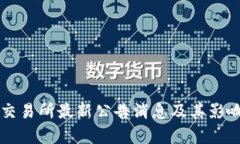 中币交易所最新公告消息