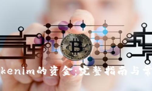 如何提取Tokenim的资金：完整指南与常见问题解答
