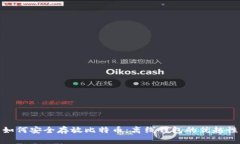 如何安全存放比特币：离线钱包的优越性
