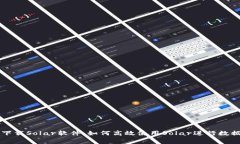 免费下载Solar软件：如何高
