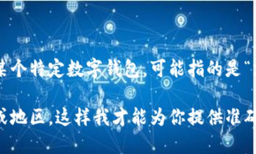 在过去的几年里，许多数字钱包应用程序经历了品牌重塑和名称更改。如果你提到的是中国的某个特定数字钱包，可能指的是“支付宝”或“微信支付”等。在国际上，类似的数字钱包应用有“PayPal”、“Venmo”、“Cash App”等。

如果你想知道的是某个特定钱包的最新名称或变更，请提供更多的信息，例如所指钱包的功能或地区，这样我才能为你提供准确的信息。